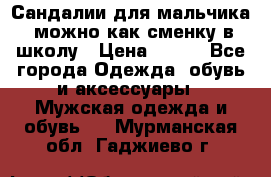 Сандалии для мальчика, можно как сменку в школу › Цена ­ 500 - Все города Одежда, обувь и аксессуары » Мужская одежда и обувь   . Мурманская обл.,Гаджиево г.